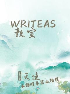 WRITEAS 教室