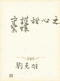 守护甜心之蓝羽紫蝶