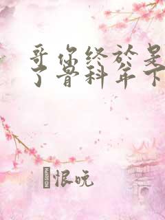 哥你终于是我的了骨科年下