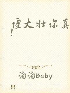 傻大壮你真厉害!