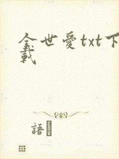 全世爱txt下载