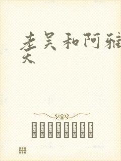 老吴和阿雅的春天