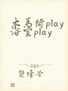 木马椅play浴室play