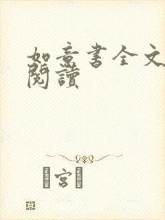 如意书全文免费阅读