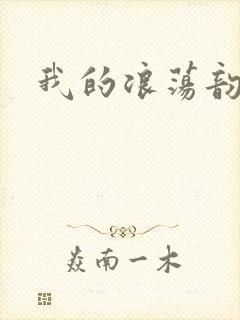 我的浪荡韵母