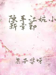 陈平江婉小说最新章节