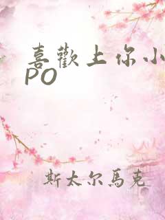 喜欢上你小星星PO