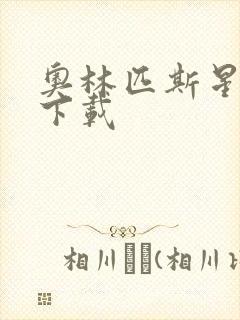 奥林匹斯星传 下载