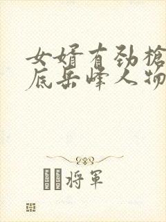 女婿有劲枪枪到底岳峰人物小说