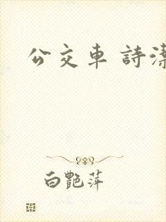 公交车 诗洁