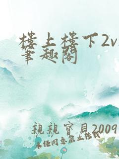 楼上楼下2v2笔趣阁