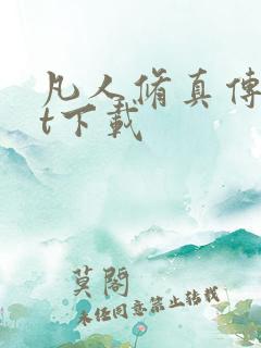 凡人修真传txt下载