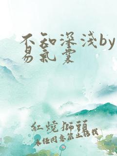 不知深浅by简易气囊