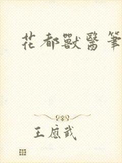 花都兽医笔趣阁