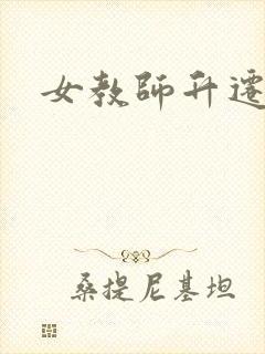 女教师升迁笔记