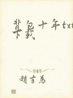 背包十年txt下载