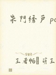 朱门绣户 po