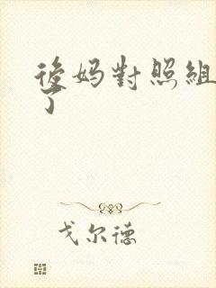 后妈对照组不干了