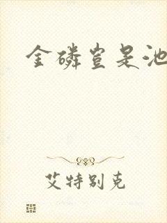 金磷岂是池中物