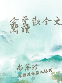 合卺欢全文免费阅读