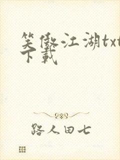 笑傲江湖txt下载