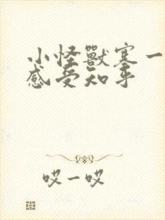 小怪兽塞一天的感受知乎