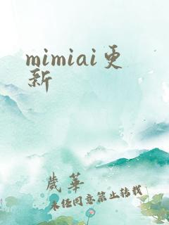 mimiai更新