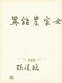 异能农家女