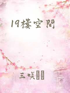 19楼空间