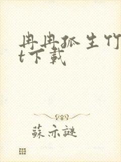 冉冉孤生竹txt下载