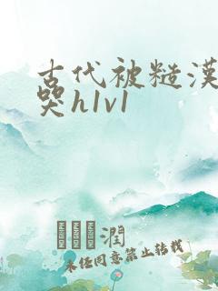 古代被糙汉被禽哭h1v1