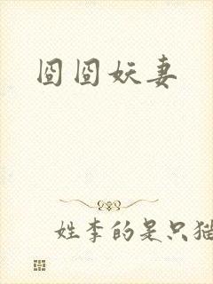 囧囧妖妻