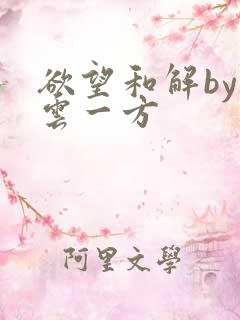 欲望和解by寺云一方