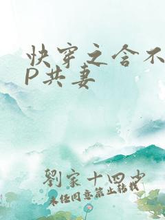 快穿之含不住NP共妻