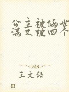 公主被俩世卫灌满又被四个轿夫弄