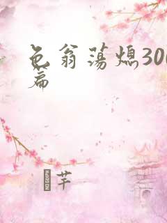 色翁荡熄300篇