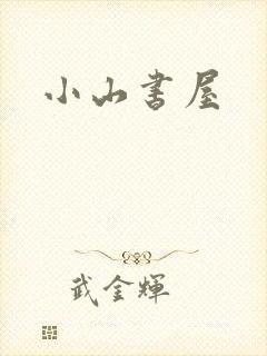 小山书屋