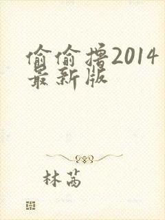 偷偷撸2014最新版