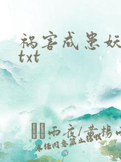 祸害成患妖成灾txt