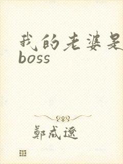 我的老婆是青楼boss