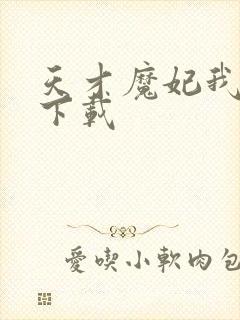 天才魔妃我要了下载