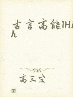 古言高能lHhh