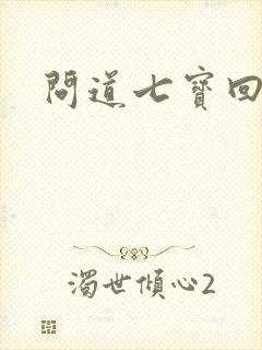 问道七宝回魂丹