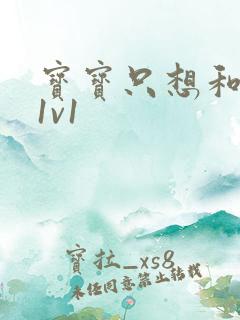 宝宝只想和你睡1v1