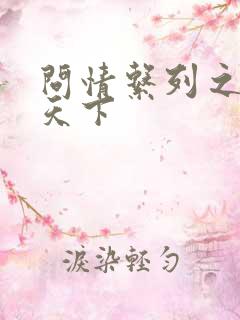 问情系列之君临天下