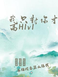 我只对你才会硬高H1v1