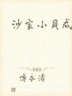 沙家小贝成长记