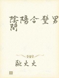 阴阳合璧男女之间