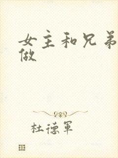 女主和兄弟一起做