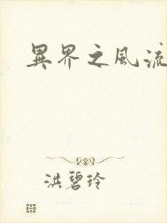 异界之风流邪君